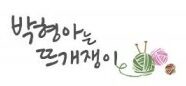 박형아는 뜨개쟁이