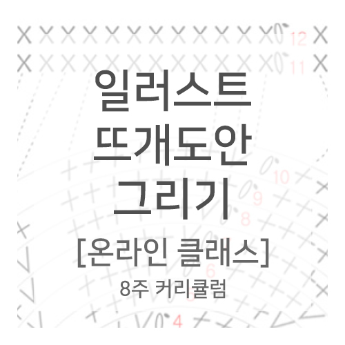레벨 I] 일러스트 뜨개도안 그리기(전편)(1강~8강) / 10% 할인 | 박형아는 뜨개쟁이 아카데미
