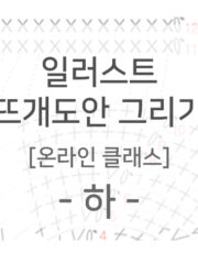 레벨 I] 일러스트 뜨개도안 그리기(전편)(1강~8강) / 10% 할인 | 박형아는 뜨개쟁이 아카데미