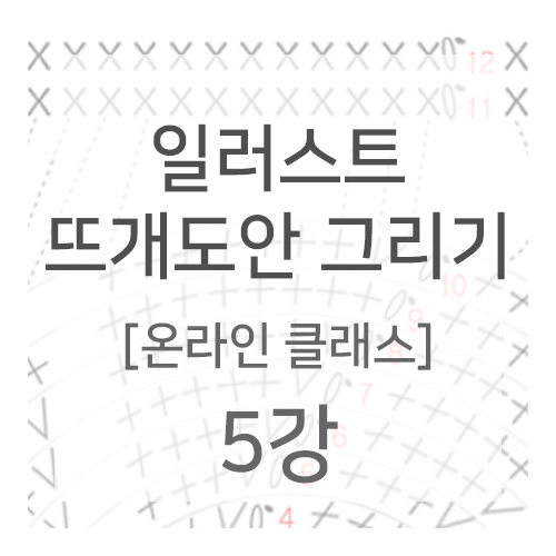 일러스트 뜨개도안 그리기 – 5강