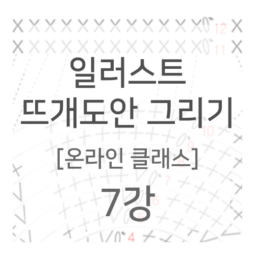 일러스트 뜨개도안 그리기 – 7강