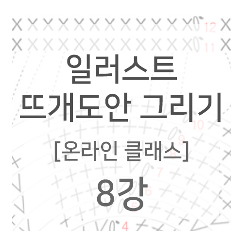 일러스트 뜨개도안 그리기 – 8강