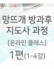 망뜨개 방과후 지도사 1편