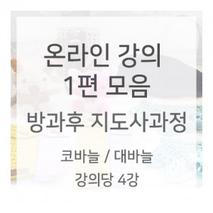 코바늘&대바늘 1편 모음