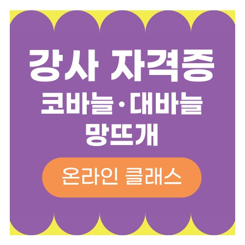 코바늘 방과후 지도사