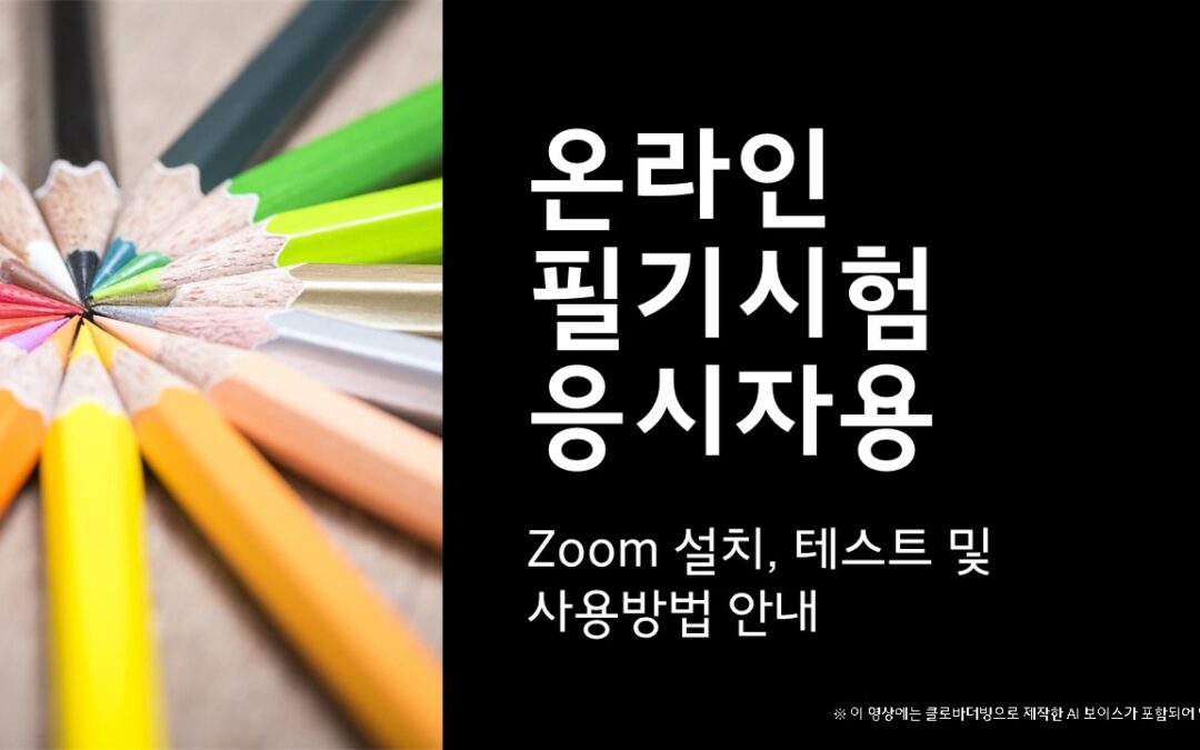 [온라인시험] 필기시험 응시자용 ZOOM 사용법