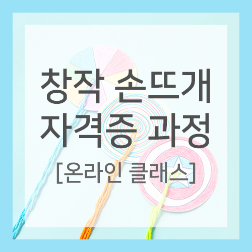 망뜨개 방과후 지도사